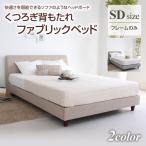 1/28 09_59までプレミアム会員5%OFF! ベッド セミダブル フレームのみ ファブリック くつろぎ背もたれ ハイバック 布地