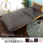 掛け布団カバー 高級サテン レジーナ シングル 掛布団カバー