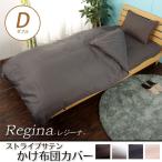 掛け布団カバー 高級サテン レジーナ ダブル 掛布団カバー