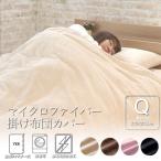 掛け布団カバー クィーン 210×210cm マイクロファイバー なめらかな手触り 掛布団カバー クィーンサイズ ナチュラル ブラウン ピンク ブラック 布団カバー
