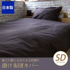 掛けふとんカバー セミダブル 最高級６０番手コーマ糸を贅沢に織り上げた、上質なサテン織仕上げ 綿100% ホワイト ピンク ブラウン ブルー