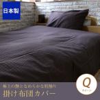 掛けふとんカバー クイーン 最高級６０番手コーマ糸を贅沢に織り上げた、上質なサテン織仕上げ 綿100% ホワイト ピンク ブラウン ブルー