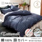 掛け布団カバー シングル 綿100%コンフォーターカバー シングル