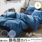 掛け布団カバー シングル 綿100%コンフォーターカバー ライトデニム