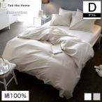 Fab the Home 掛け布団カバー ダブルサイズ 190×210cm Fine Cotton egyptian 綿100%  コンフォーターカバー Dダブル エジプト綿