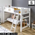 天然木製 ロフトベッド レギュラーサイズ 北欧パイン 便利なコンセント2口付 ロフトベッド ミドルベッド 天然木システムベッドゴンドラ2シリーズ ベット