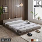 Platform Bed ローベッド キング 棚付きコンセント2口 木製ベッド フロアベッド ステージベッド すのこ スタイリッシュ 【フレーム】