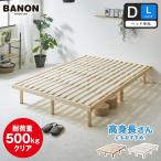 すのこベッド バノン ダブル ロング ベッドフレーム 木製 長さ210cm 組立簡単 頑丈 高さ4段階 ローベッド