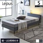 ショッピングすのこベッド Lepus(レプス) 棚・コンセント・LED照明付きすのこベッド  シングル