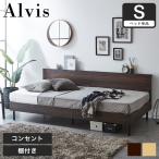 ショッピングベッドフレーム アルヴィス デイベッド すのこベッド シングル ベッド単品のみ ベッドフレーム 木製 棚付き コンセント 新商品