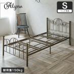 アリッサ アイアンベッド シングル フレームのみ スチールベッド ブロンズ |アンティークベッド ベッドフレーム アイアンベッド ベット