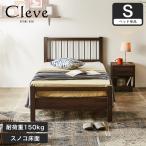 すのこベッド シングル ベッド単品のみ 木製 スチール脚 ヴィンテージ調 クリーヴ 新商品