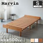 すのこベッド シングル ベッド単品のみ 木製 頑丈 ヘッドレス 高さ3段階 マーヴィン 新商品 s01