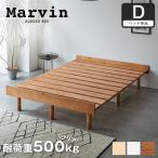 すのこベッド ダブル ベッド単品のみ 木製 頑丈 ヘッドレス 高さ3段階 マーヴィン 新商品 s01