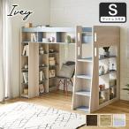 ショッピングロフトベッド ロフトベッド ハイタイプ ロフトベッド アイビー 11cm厚ポケットマットセット 充実の棚収納付きベッド ベッド下収納 シングル シェルフ  木製ロフトベット