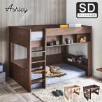 ロフトベッド Ashley(アシュリー)セミダブル 11cm厚ポケットコイルマットレスセット高さ160.5cm 木製 棚付き 省スペース ハシゴ