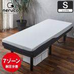 電動ベッド用マットレス シングル 