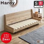 ソファベッド Hardy ショートシングル すのこベッド 木製ベッド 伸長式ソファベッド ベッドフレーム ショートシングルベッド ベッド単品
