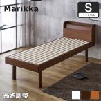 ショッピングすのこ ベッド Marikka(マリッカ) シングル 高さ調節可能 棚コンセント付き 本棚 ホワイト ナチュラル ブラウン 木製ベッド 天然木 すのこベッド フレームのみ
