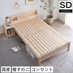 ショッピングすのこ すのこベッド セミダブル 棚付き 国産 島根・高知県産 ひのきベッド すのこベッド セミダブルベッド スノコベッド 日本製 ヒノキ フレームのみ すのこベット