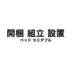 開梱・組立・設置サービス（ベッド