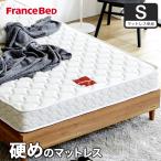 フランスベッド マットレスのみ シングル francebed 日本製 硬め 腰痛 2年保障 XA-241 マルチラススーパースプリングマットレス  高密度連続スプリング