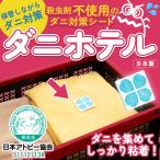 ショッピングダニ捕りシート ダニ捕りシート ダニホテル 収納ケース用 12枚組 置くだけ簡単！集めてポイ！ 日本アトピー協会推薦品！ だにほてる
