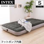 INTEX インテックス ダウニー エアーベッド シングル 普段使い 簡易ベッド アウトドア キャンプ 車中泊 ポンプ内臓 フットポンプ式 電源不要 エアーベット