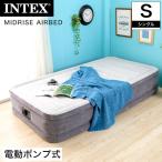 INTEX インテックス 電動エアーベッド シングル ミッドライズ 普段使い 簡易ベッド アウトドア キャンプ 車中泊 エアーベット エアーマットレス