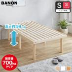 ベッド バノン すのこベッド ハイタイプ シングルショート 長さ180cm 木製 ベッドフレーム 耐荷重700kgクリア 組立簡単 ベット 低ホルム