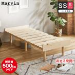 すのこベッド セミシングル ショート ベッド単品のみ 木製 頑丈 ヘッドレス 高さ3段階 マーヴィン 新商品