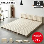 パレットベッド 棚付き クイーン す