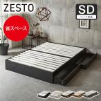 zesto ゼスト ヘッドレス 引き出し収納付きベッド ベッド単品 セミダブル 2杯引出し付き すのこ床板 木製 【z有料組立】 すのこベッド