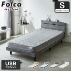 フォルカ Folca レッグタイプ すのこベッド ヘッド付き 15cm厚マットレスセット コンセント USBコンセント 充電 シングル 木製 北欧 モダン モルタル調