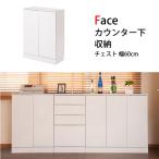 Face カウンター下収納チェスト 幅60cm ホワイト リビングボード