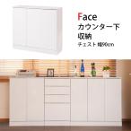 Face カウンター下収納チェスト 幅90cm ホワイト リビングボード