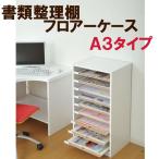 A3用紙整理棚 書類ラック ロータイプ 書類収納 オフィス収納 ネームプレート付き 収納家具 書類ケース 書類棚 OA 書類整理