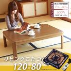 こたつ 正方形 幅120 テーブル 継ぎ足 こたつテーブル 高さ調節可能 家具調こたつ 120×80cm コタツ こたつ本体 ローテーブル センターテーブル コントローラー