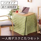 こたつ 一人用 デスクこたつ ハイタイプ 長方形 デスクこたつセット コタツ ハイタイプ 幅70 こたつセット デスクこたつセット ダイニングこたつセット 高さ調節