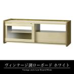 ヴィンテージ調バイカラーローボード ホワイト テレビ台 幅120cm おしゃれ 男前インテリア 木製 ロータイプ TVボード テレビボード 大人インテリア