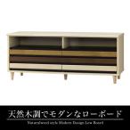 天然木調でモダンなローボード テレビ台 幅115cm おしゃれ ナチュラル アイボリー トリコロール 木製 ロータイプ TVボード テレビボード 大人インテリア