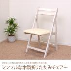 シンプルな木製折りたたみチェア チェア コンパクト デスクチェア ダイニングチェアー いす イス 木製チェア