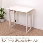 折りたたみテーブル パソコンデスク 木製 幅70cm 省スペース 小さい 折りたたみデスク