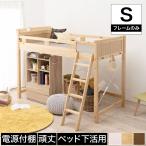 ロフトベッド シングル ミドルタイプ ベッドフレーム 木製 棚付き 2口コンセント付き ナチュラル ライトブラウン ホワイト 電源 スマホ充電