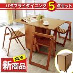 3/8 09_59までプレミアム会員10%OFF! ダイニングセット バタフライダイニング5点セット チェア収納タイプ ダイニングテーブルセット