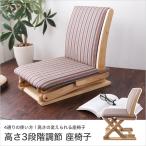 座椅子 高さが変わる座椅子 高さ53〜83cm 3段階調節 日本製 国産 椅子 木製 イス チェア チェアー