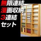 漫画 本棚 収納 3連結セット 書棚 コ