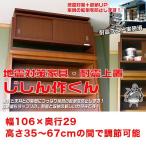 収納家具 転倒防止 地震対策 じしん作くん 幅106cm 奥行29cm 天井突っ張り上置き