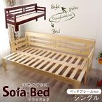 ソファーベッドシングル伸長式フレー...