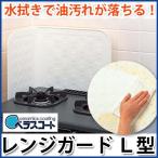 7/13〜7/15プレミアム会員10%OFF！ レンジガードL型 幅41cm ベラスコート使用で洗剤不要